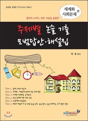 주제별 논술 기출 모범답안 해설집 세계화 사회문제편 (2013년)