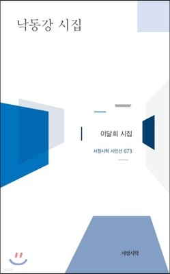 낙동강 시집