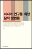미디어 연구를 위한 질적 방법론