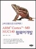 ARM Cortex-M0 NUC140 펌웨어개발