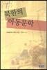 북한의 아동문학