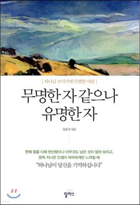 무명한 자 같으나 유명한 자