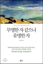 무명한 자 같으나 유명한 자