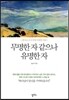 무명한 자 같으나 유명한 자