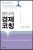 붓다의 경제 코칭