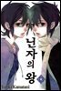 닌자의 왕 13권