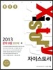 Xistory 자이스토리 문학 B형 350제 (2013년)