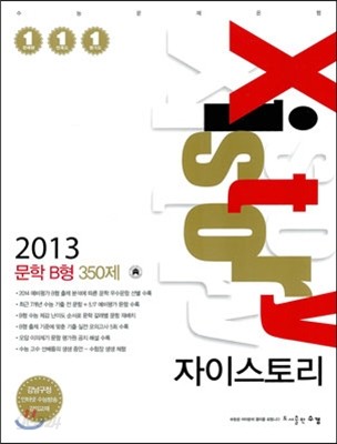 Xistory 자이스토리 문학 B형 350제 (2013년)