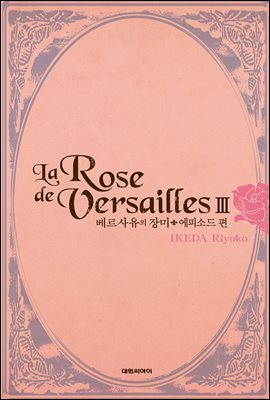 베르사유의 장미(완전판) 에피소드편 03권