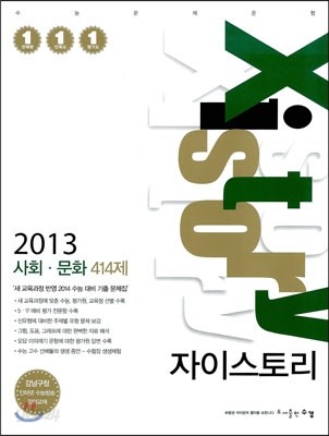 Xistory 자이스토리 사회문화 414제 (2013년)