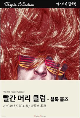 빨간 머리 클럽 - 셜록 홈즈