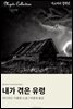 내가 겪은 유령
