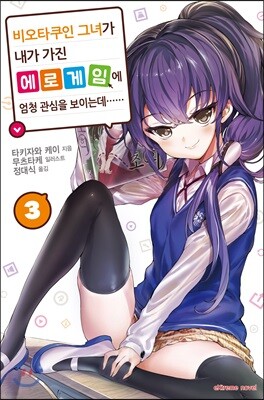 비오타쿠인 그녀가 내가 가진 에로게임에 엄청 관심을 보이는데…… 3권