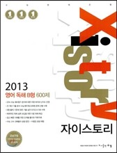 Xistory 자이스토리 영어 독해 B형 600제 (2013년)