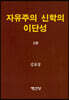 자유주의 신학의 이단성