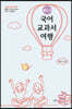 국어 교과서 여행 : 중2 시