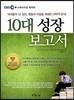 10대 성장 보고서