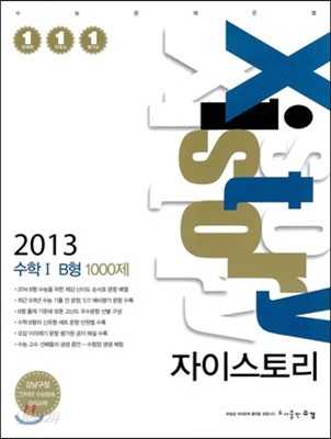 Xistory 자이스토리 수학 1 B형 1000제 (2013년)