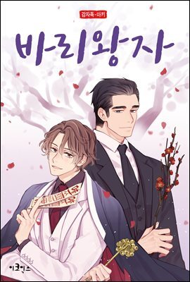 [ 연재] 바리왕자 65화