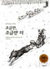조금만, 조금만 더 100쇄 기념 특별판