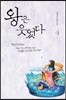 왕은 웃었다 4