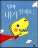 엄마 내가 할래요!