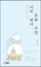 미국 영어 문화 수업