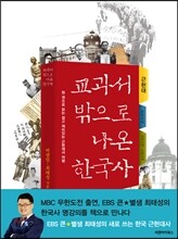 교과서 밖으로 나온 한국사 : 근현대