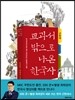 교과서 밖으로 나온 한국사 : 근현대