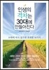 인생의 격차는 30대에 만들어진다