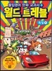 몰입영어 만화 교과서 월드트레블 독일 편