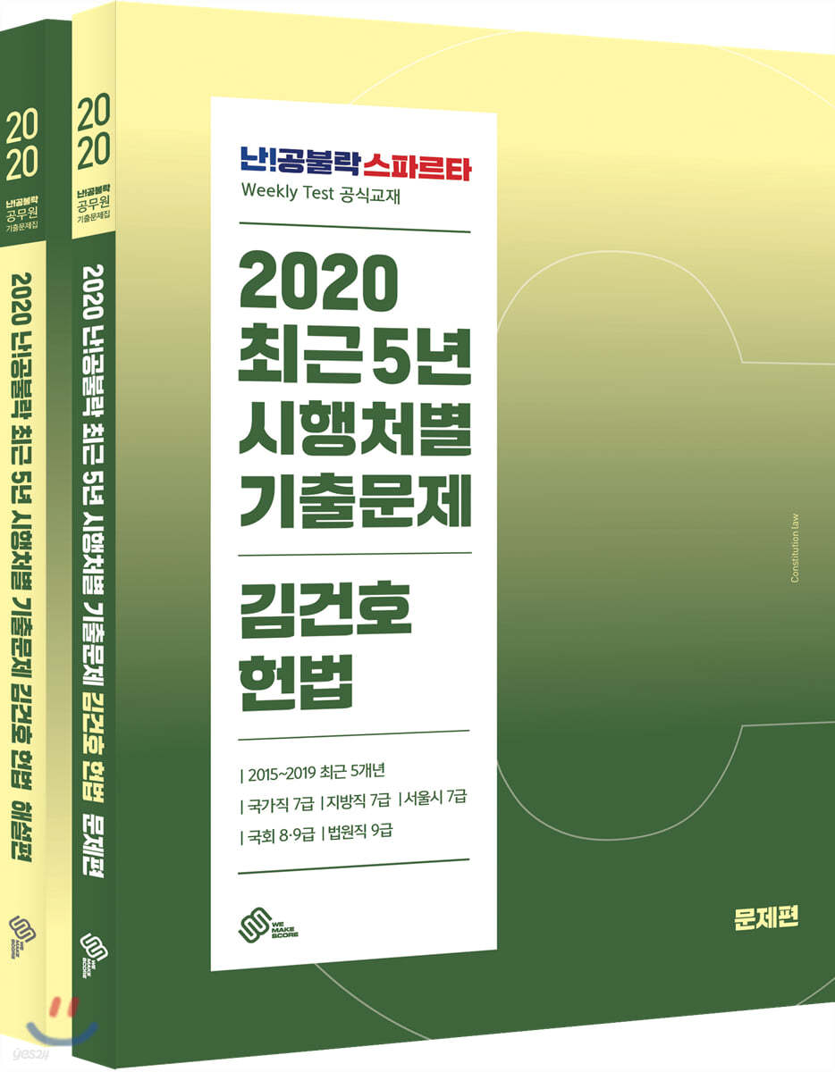 2020 난공불락 최근 5년 시행처별 기출문제 김건호 헌법 