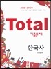 Total 토탈 기출문제 한국사