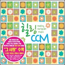 힐링 CCM