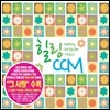 힐링 CCM