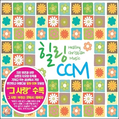 힐링 CCM