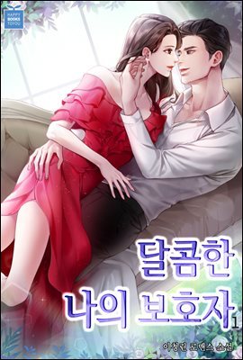 [세트] 달콤한 나의 보호자 (총2권/완결)