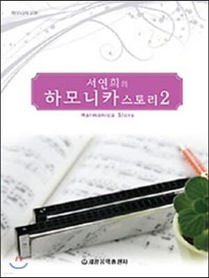 서연희의 하모니카 스토리 2