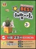 Best 베스트 해법사회 3-1 (2013년)