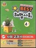 Best 베스트 해법사회 4-1 (2013년)