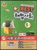 Best 베스트 해법사회 5-1 (2013년)