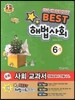 Best 베스트 해법사회 6-1 (2013년)