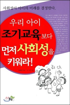 우리 아이 조기교육보다 먼저 사회성을 키워라!