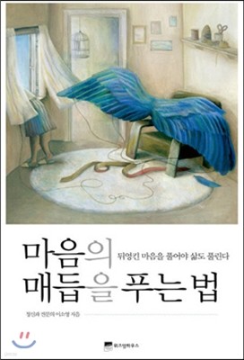 마음의 매듭을 푸는 법