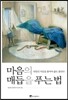 마음의 매듭을 푸는 법