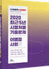 2020 난공불락 최근 5년 시행처별 기출문제 이병철 사회