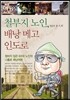 철부지 노인, 배낭 메고 인도로