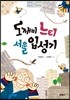도깨비 느티 서울 입성기
