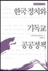 한국 정치와 기독교 공공정책