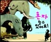 혼자 할 수 있어요!